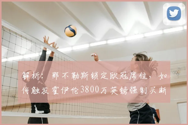 解析:那不勒斯锁定欧冠席位,如何触发霍伊伦3800万英镑强制买断条款