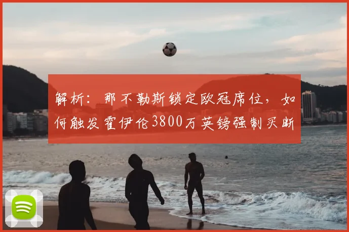 解析：那不勒斯锁定欧冠席位，如何触发霍伊伦3800万英镑强制买断条款