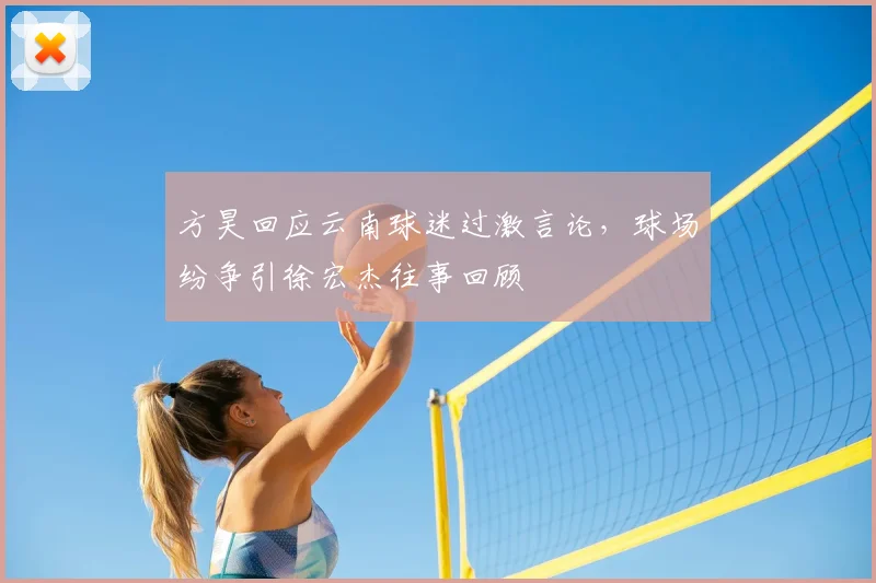 方昊回应云南球迷过激言论，球场纷争引徐宏杰往事回顾